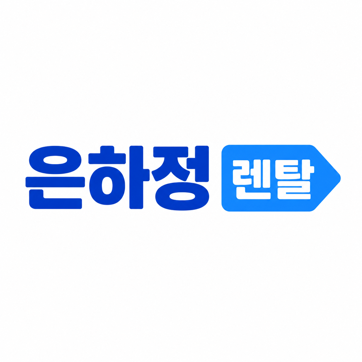 은하정렌탈