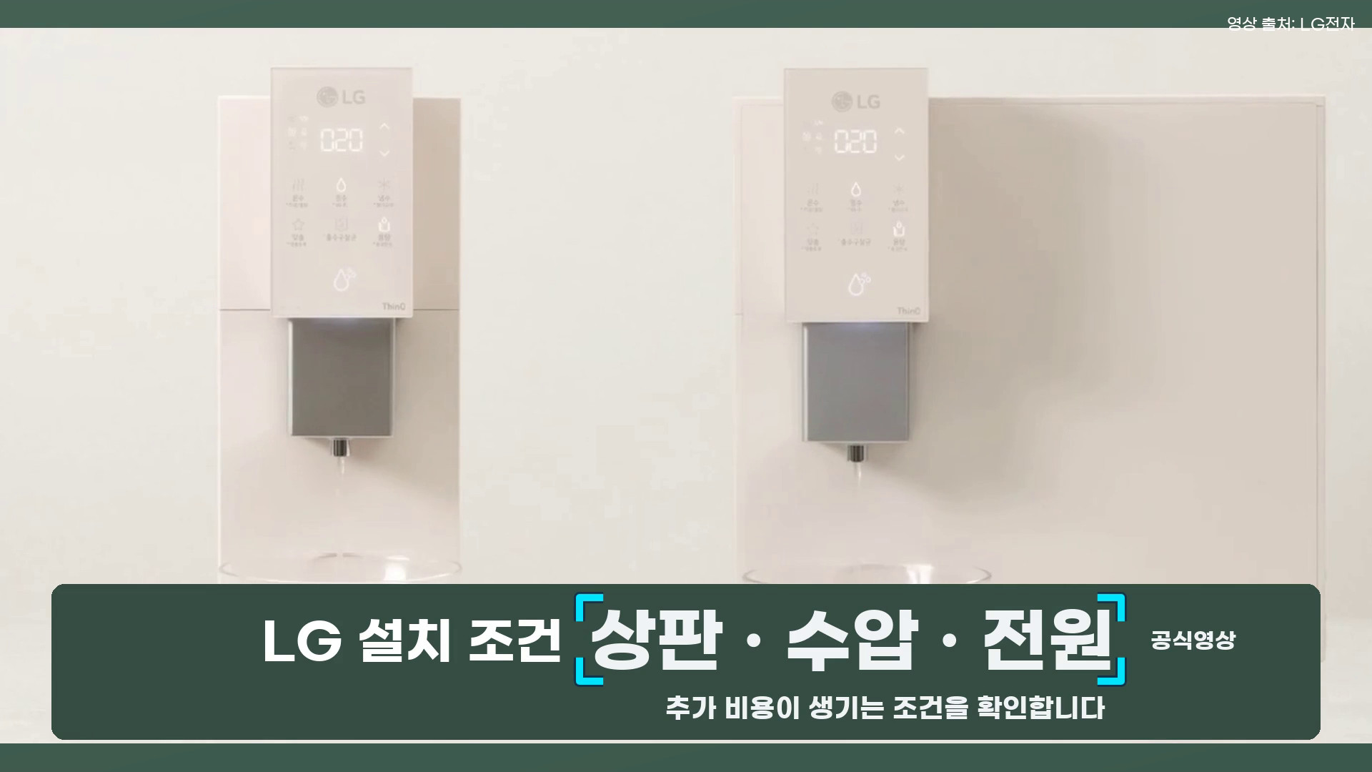 데스크형 정수기 설치 환경을 소개한 LG전자 영상 화면