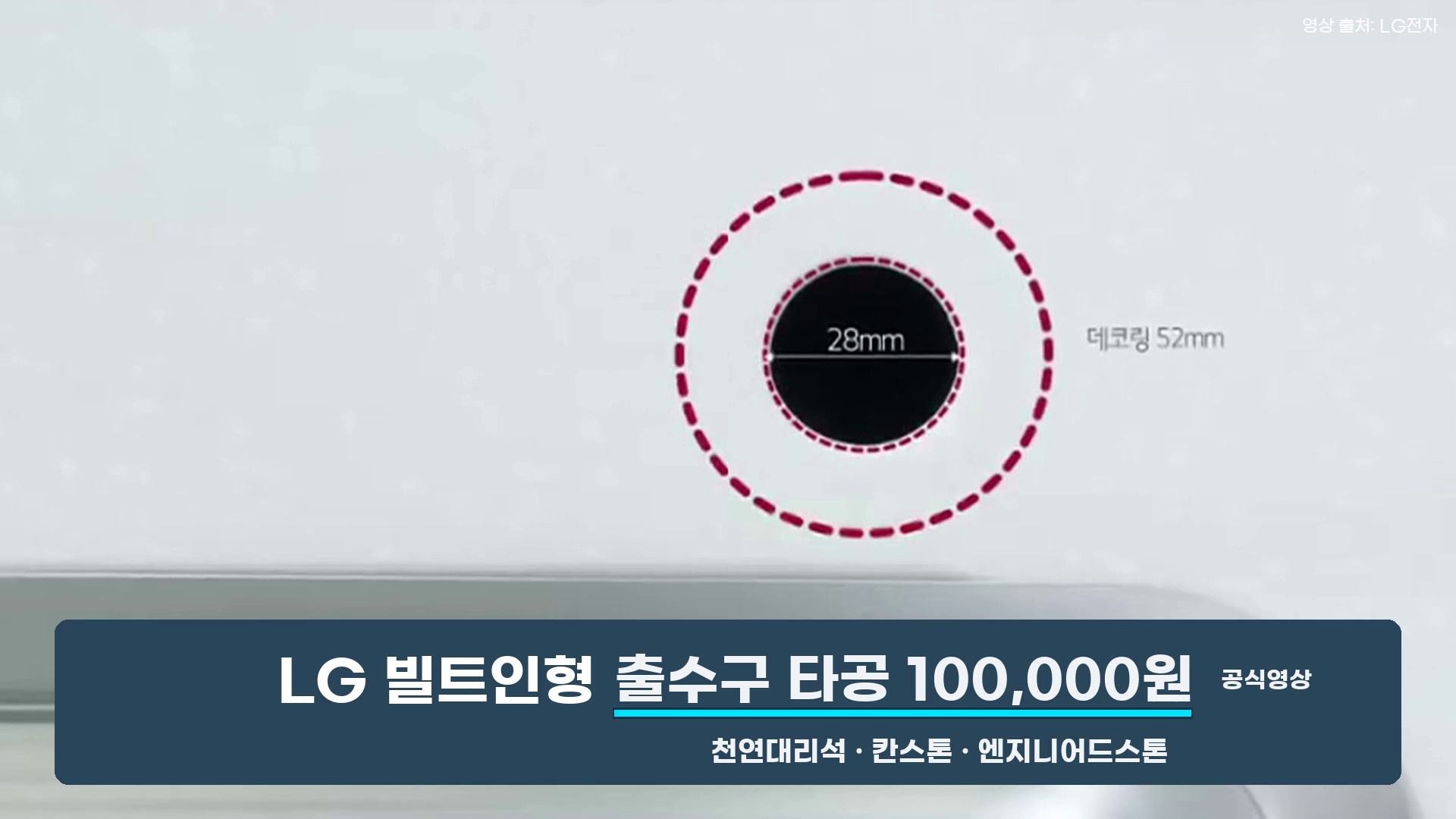 빌트인 출수구의 타공과 고정 공간을 설명한 LG전자 영상 화면