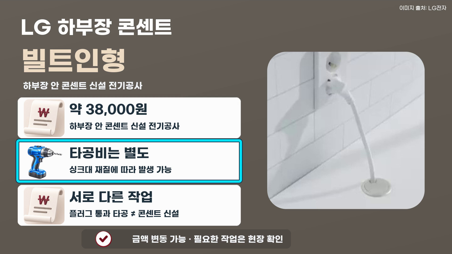 빌트인형 하부장 콘센트 신설과 플러그 통과 타공의 차이