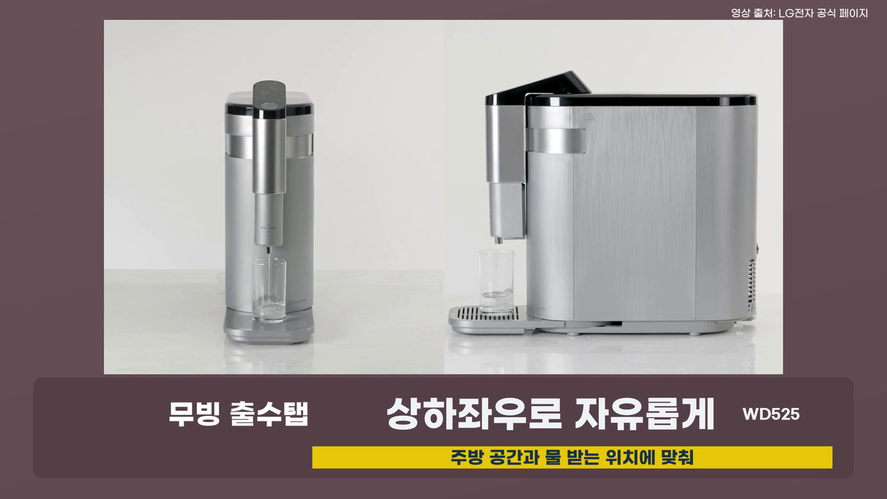 LG WD525 상하좌우 무빙 출수탭의 정면과 측면 배치 모습