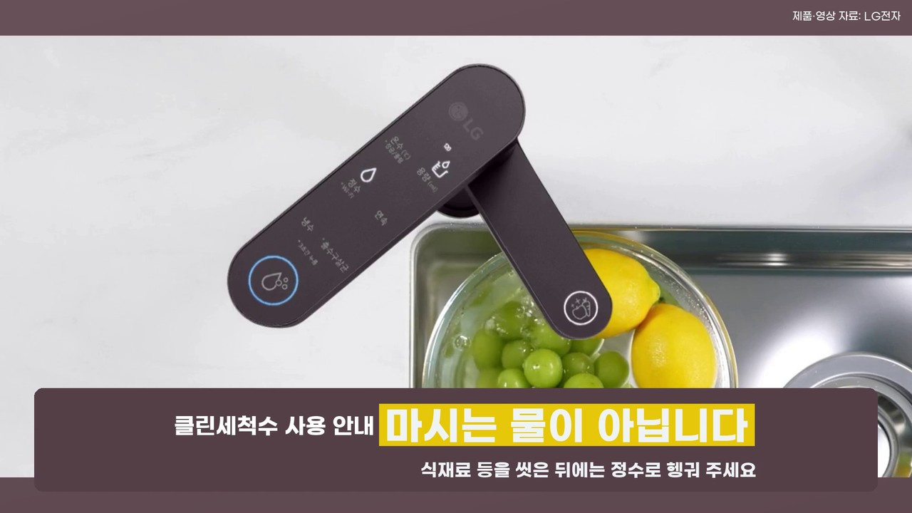 LG 듀얼 정수기 세척수 출수구와 음용 금지, 정수 헹굼 안내