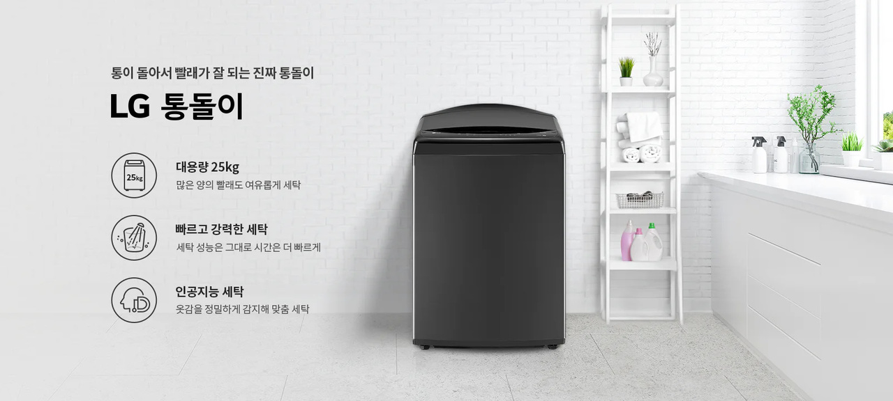 검은색 LG 통돌이 세탁기 T25PX9A를 보여주는 공식 제품 이미지