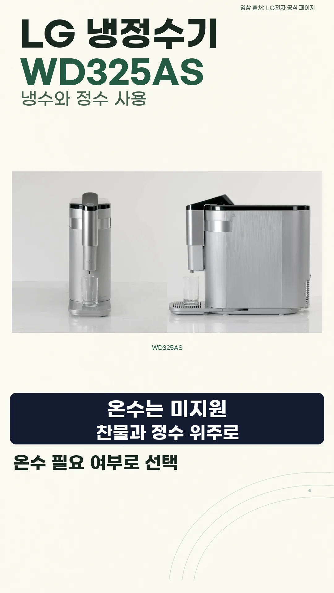냉정 WD325AS의 냉수와 정수 사용을 설명하는 공식 동작영상 화면