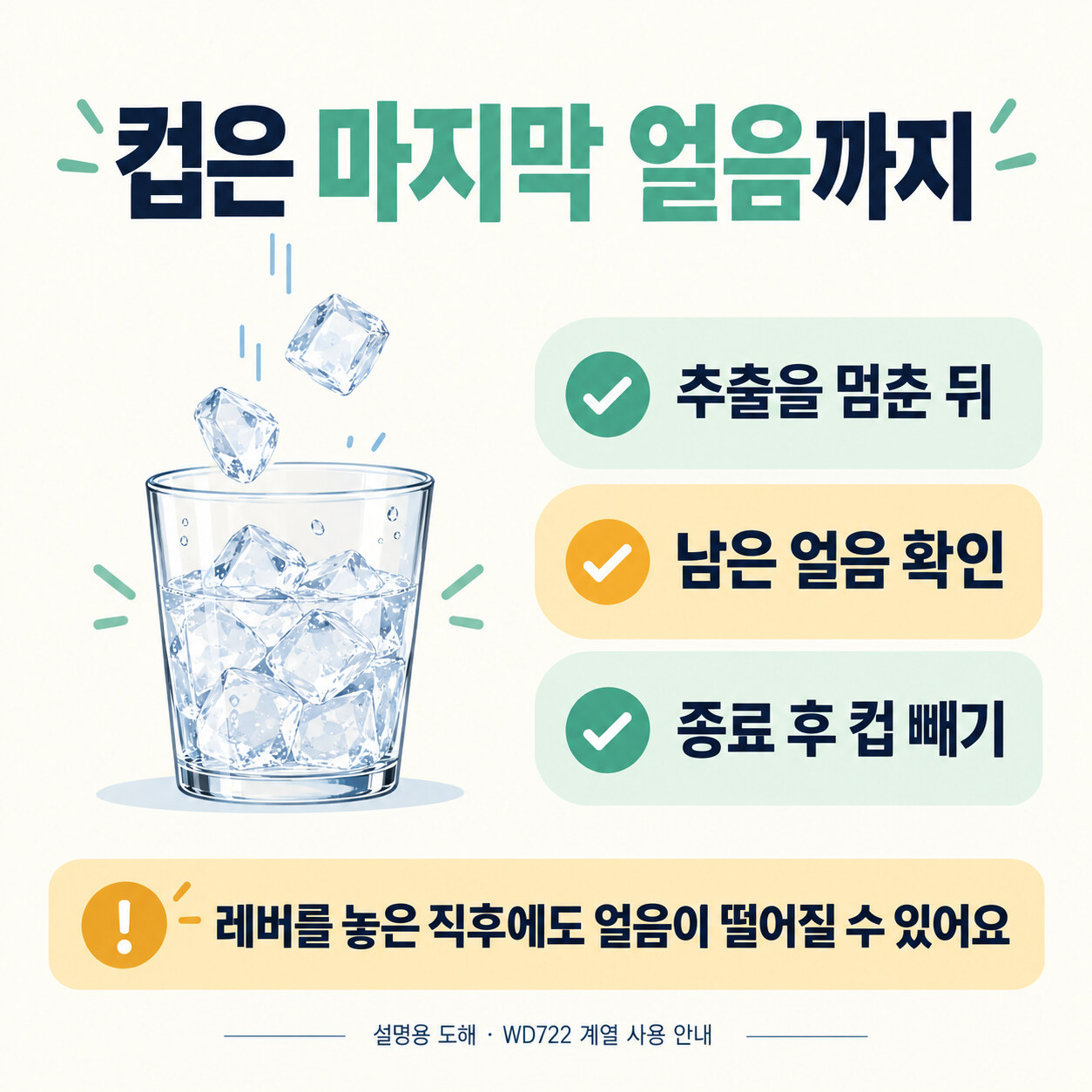 WD722 레버 추출 후 마지막 얼음과 종료 상태를 확인한 뒤 컵을 빼는 순서