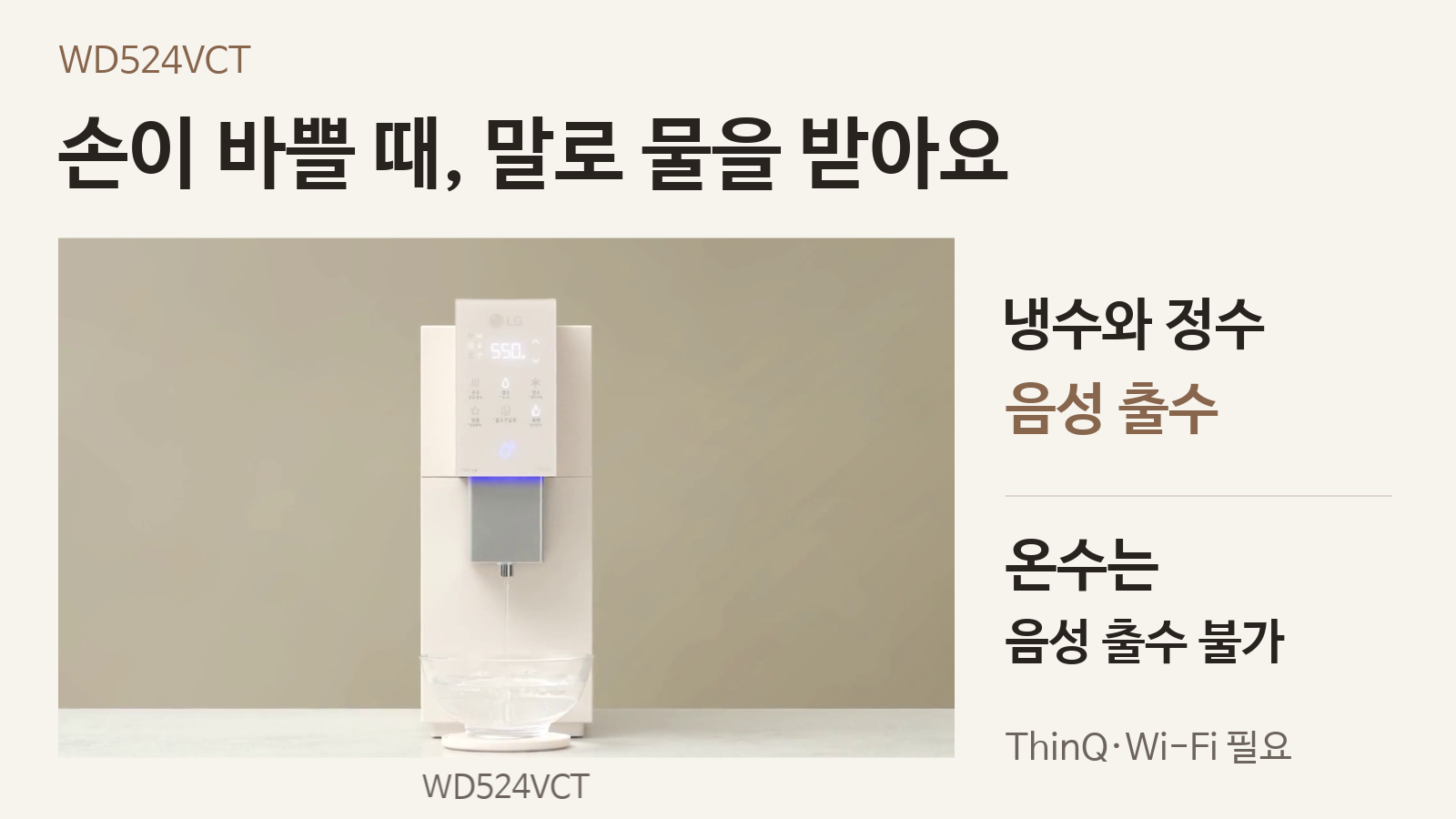 WD524VCT의 냉수·정수 음성 출수와 온수 음성 출수 불가 안내
