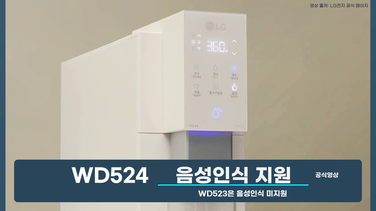 WD524 음성인식 지원과 WD523 미지원 차이를 표시한 공식 동작 화면