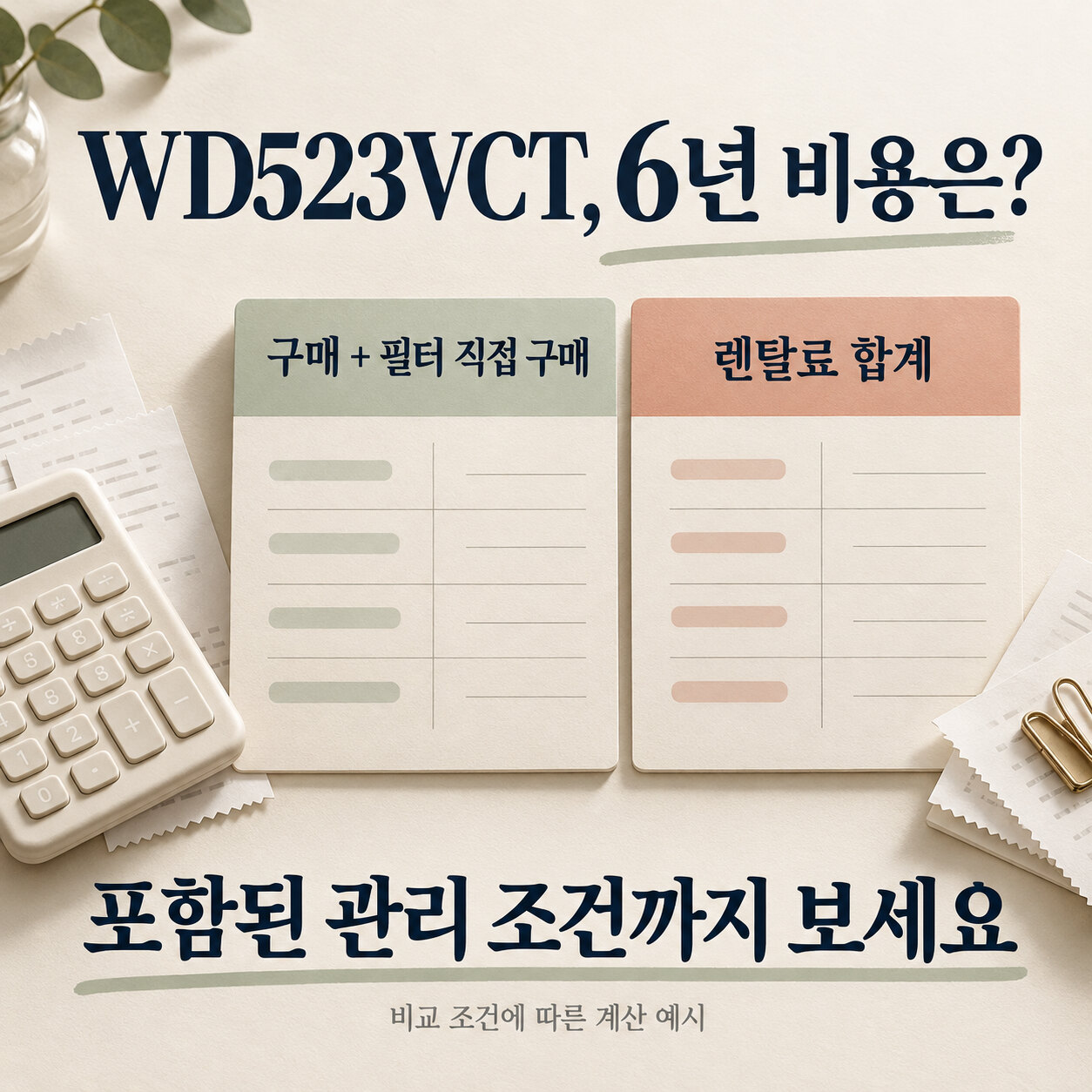 WD523VCT 구매와 필터 직접 구입, 렌탈료를 6년 동안 비교할 때 관리 조건을 함께 보라는 설명 그림