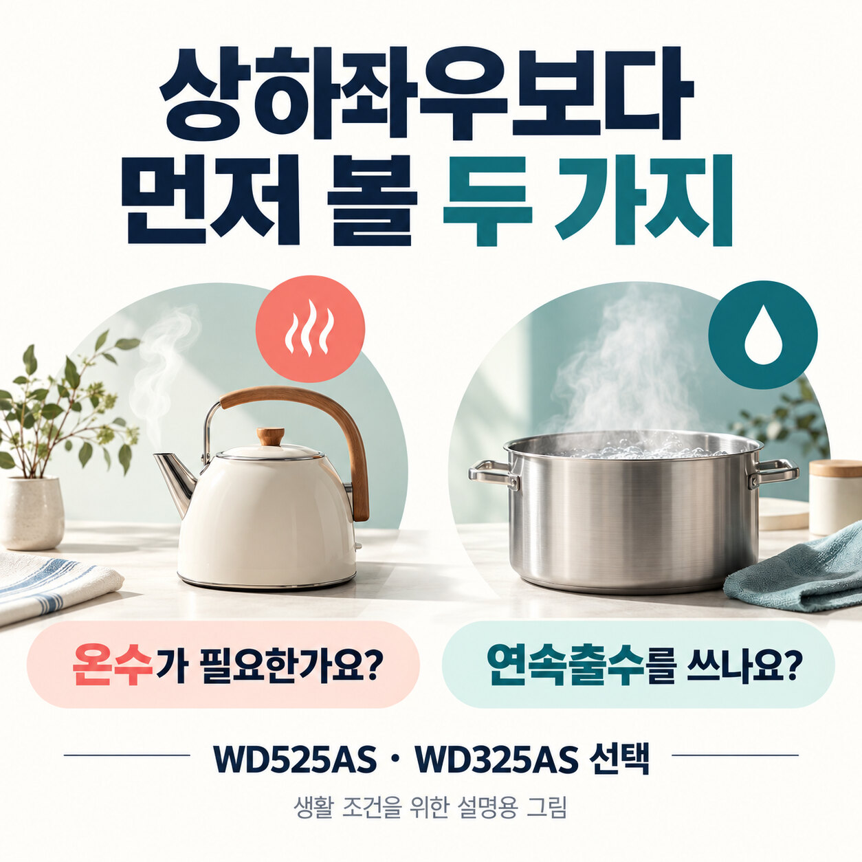 온수 사용과 큰 용기에 물을 받는 방식을 먼저 확인하라는 상하좌우 정수기 선택 설명 그림