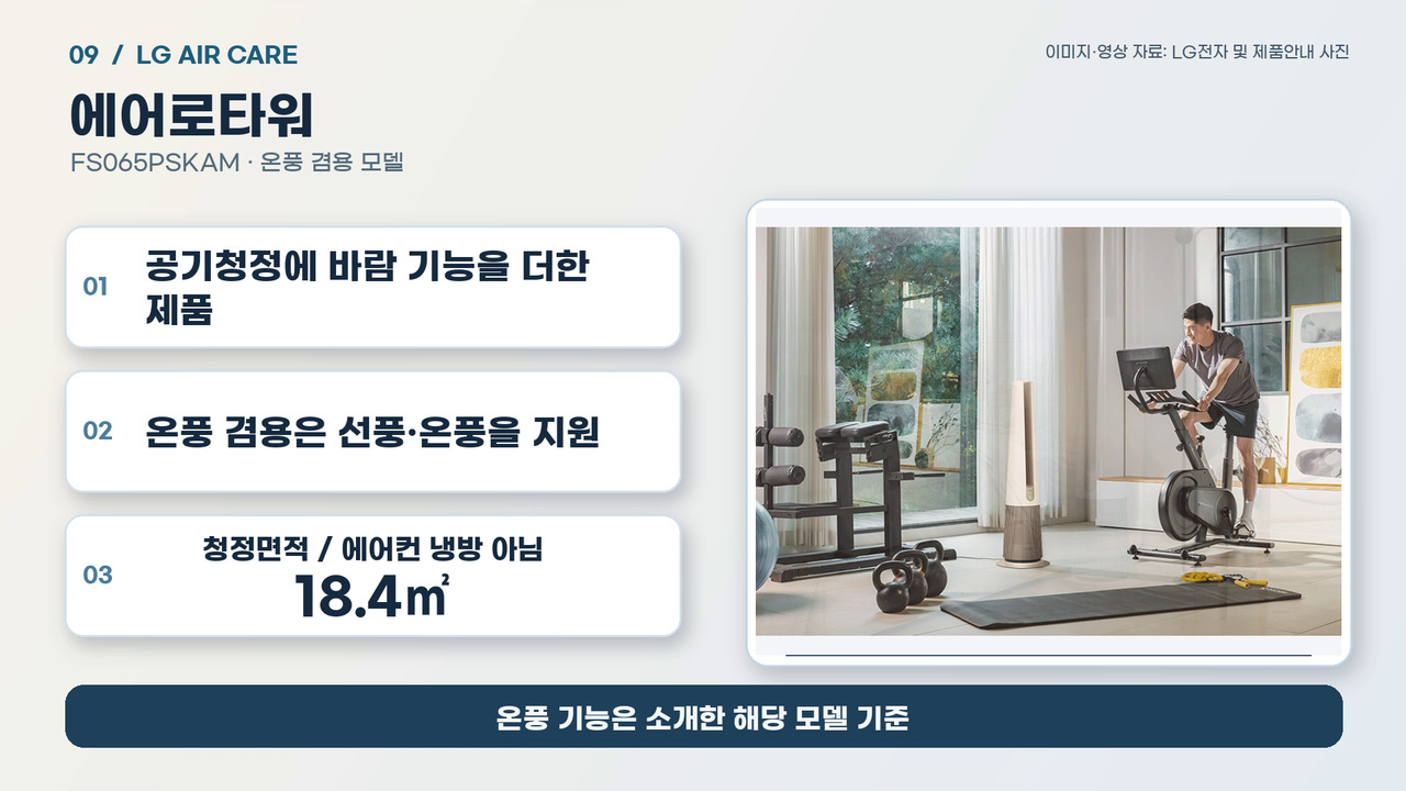 온풍 겸용 에어로타워의 선풍, 온풍 기능과 청정면적18.4㎡를 설명하는 기존 롱폼 화면