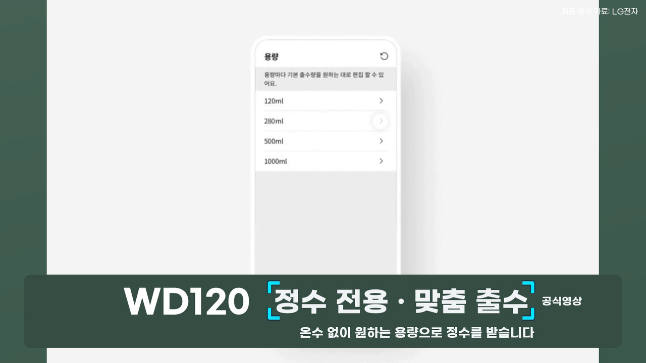 WD120 정수 전용의 맞춤 출수 용량 설정 화면