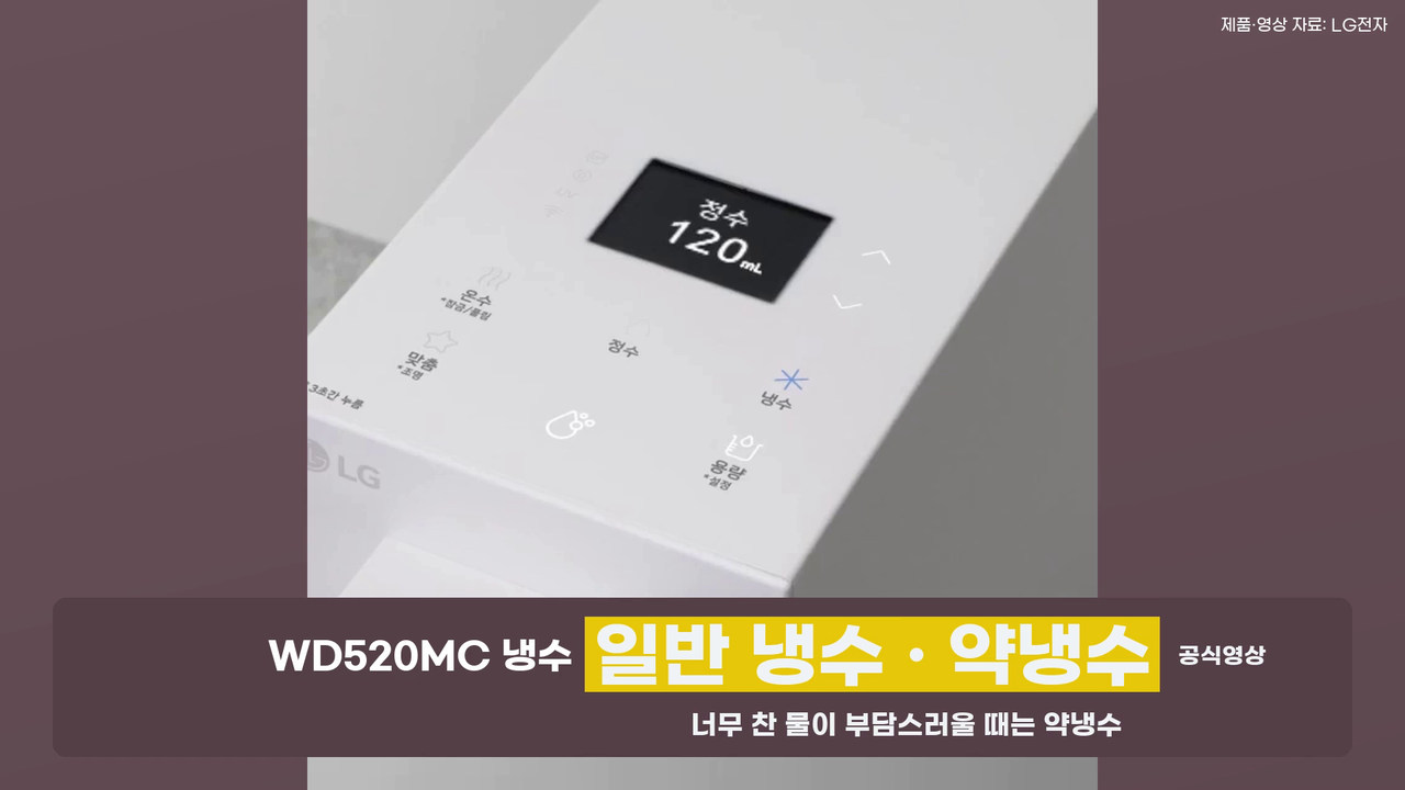 WD520MC의 일반 냉수, 약냉수 선택을 보여주는 공식 동작 화면